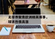 满冠体育-足球界聚焦欧洲精英赛事，球迷热情高涨的简单介绍