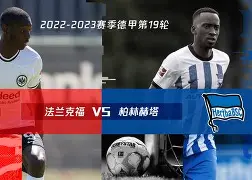 柏林赫塔重回胜利轨道,球队士气高涨的简单介绍 柏林赫塔重回胜利轨道,球队士气高涨的简单介绍